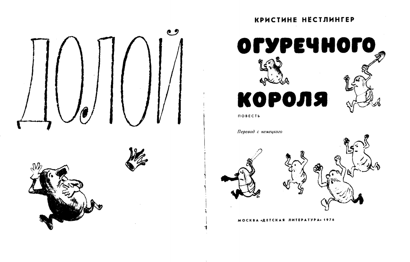 i>Кристине Нёстлингер - Долой огуречного короля